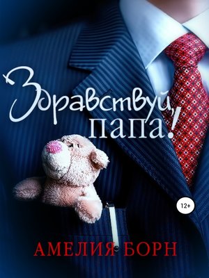 cover image of Здравствуй, папа!
